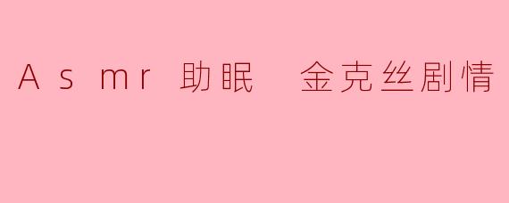 ASMR助眠与《英雄联盟》金克丝剧情的奇妙结合